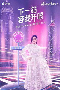 Twins&容祖儿 - 2022 「下一站容我开唱」维港音乐会