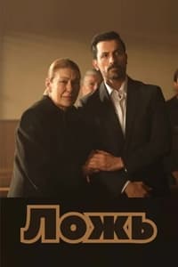 Постер сериала «Ложь (2024)» — (4 из 11)
