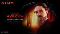 «Атом (2025)» — обои к сериалу #3