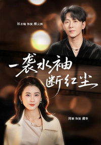 一袭水袖断红尘