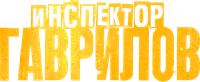 Логотип сериала «Инспектор Гаврилов (2023)» — (1 из 5)