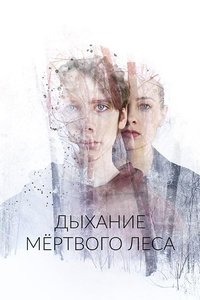 Дыхание мёртвого леса (2023)