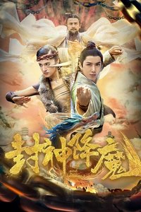 封神降魔 (2018)