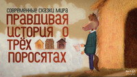 «Правдивая история о трех поросятах (2008)» — обои к мультфильму #1