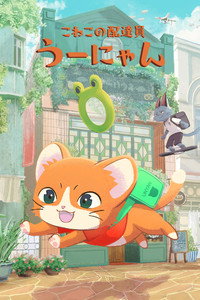 子猫の配達員うーにゃん (2022) poster