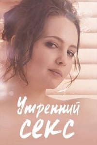 Утренний секс (2019)