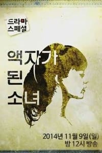 액자가 된 소녀 (2014)