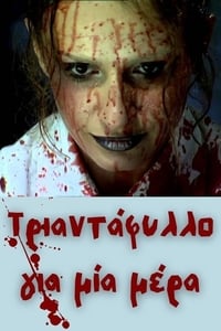 Τριαντάφυλλο για μία μέρα (2007)