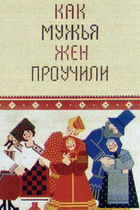 Постер мультфильма «Как мужья жён проучили (1976)» — (2 из 2)
