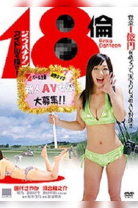 Постер фильма «18 rin aidoru wo sagase! (2010)» — (2 из 3)