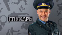 «Глухарь (2008)» — обои к сериалу #1