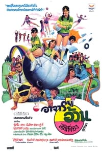 อาจารย์อ้วนสติเฟื่อง (1982)