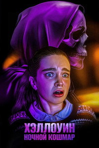 Постер фильма «Хэллоуин. Ночной кошмар (2025)» — (8 из 17)