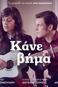 Постер к фильму Kane to vima (2015)