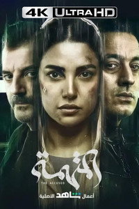 Постер сериала «The Accused (2022)» — (3 из 6)