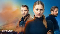 «Спасская (2020)» — обои к сериалу #4
