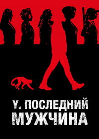Постер сериала «Y. Последний мужчина (2021)» — (8 из 19)