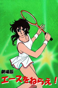 Aim for the Ace! The Movie