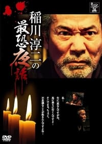 稲川淳二の最恐夜話 (2013)
