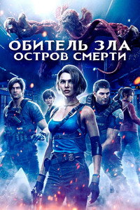 Постер аниме «Обитель зла: Остров смерти (2023)» — (23 из 55)