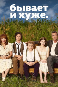 Постер сериала «Бывает и хуже (2009-2018)» — (44 из 98)