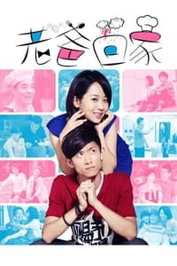 老爸回家 (2013)