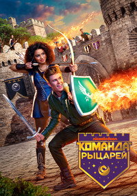 Постер сериала «Команда рыцарей (2018-2019)» — (4 из 8)