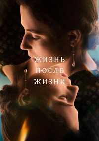 Постер сериала «Жизнь после жизни (2022)» — (6 из 13)