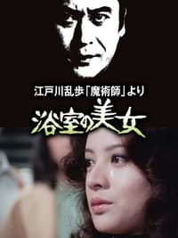 江戸川乱歩「魔術師」より 浴室の美女 (1978)