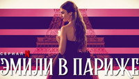 Обои к сериалу «Эмили в Париже (2020)» — (14 из 190)