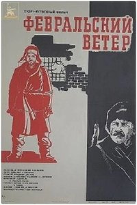 Февральский ветер (1982)