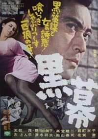 黒幕 (1966)