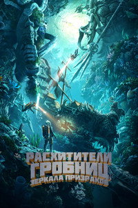 Постер фильма «Расхитители гробниц. Зеркала призраков (2022)» — (2 из 7)