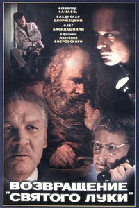 Постер фильма «Возвращение «Святого Луки» (1970)» — (2 из 3)