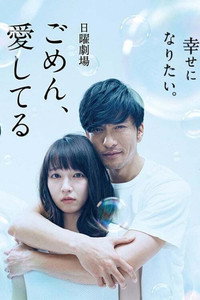 Постер сериала «Прости, я люблю тебя (2017)» — (1 из 1)