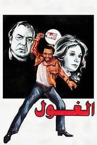 الغول (1983)