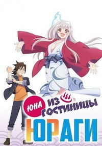 Постер аниме «Юна из гостиницы Юраги (2018)» — (6 из 15)