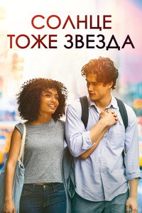 Постер фильма «Солнце тоже звезда (2019)» — (7 из 15)