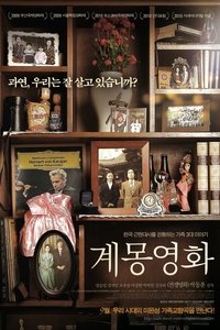 계몽영화 (2010)