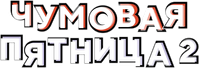 Логотип фильма «Чумовая пятница 2 (2025)» — (9 из 80)