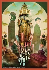 押絵ト旅スル男 (2018)