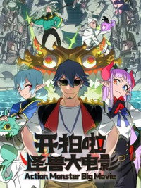 Imagem do Filme Kai Pai La! Guaishou Da Dianying