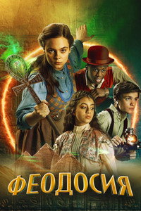 Постер сериала «Феодосия (2022)» — (9 из 19)