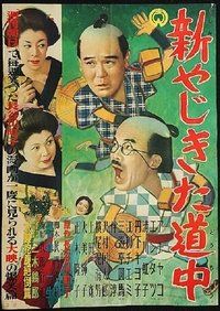 新やじきた道中 (1952)