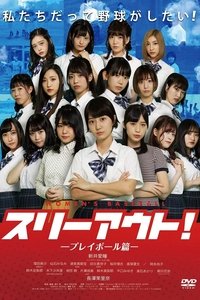 スリーアウト！～プレイボール篇 (2019)