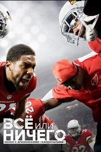 Poster de All or Nothing: A Season with the Arizona Cardinals
