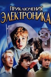 Приключения Электроника (1980)