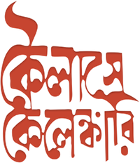 Логотип фильма «Kailashey Kelenkari (2007)» — (1 из 2)