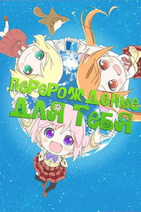 Постер аниме «Перерождение для тебя (2020-2021)» — (1 из 2)