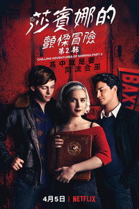 萨布丽娜的惊心冒险 第二季